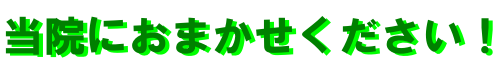 豊田市の鍼灸、マッサージ院